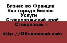 Бизнес во Франции - Все города Бизнес » Услуги   . Ставропольский край,Ставрополь г.